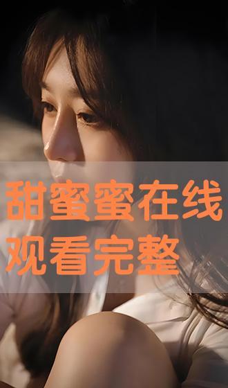 甜蜜蜜在线观看,重温经典爱情电影，共度甜蜜时光  第2张